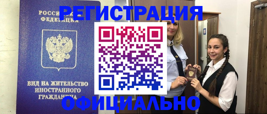 купить прописку в Североморске